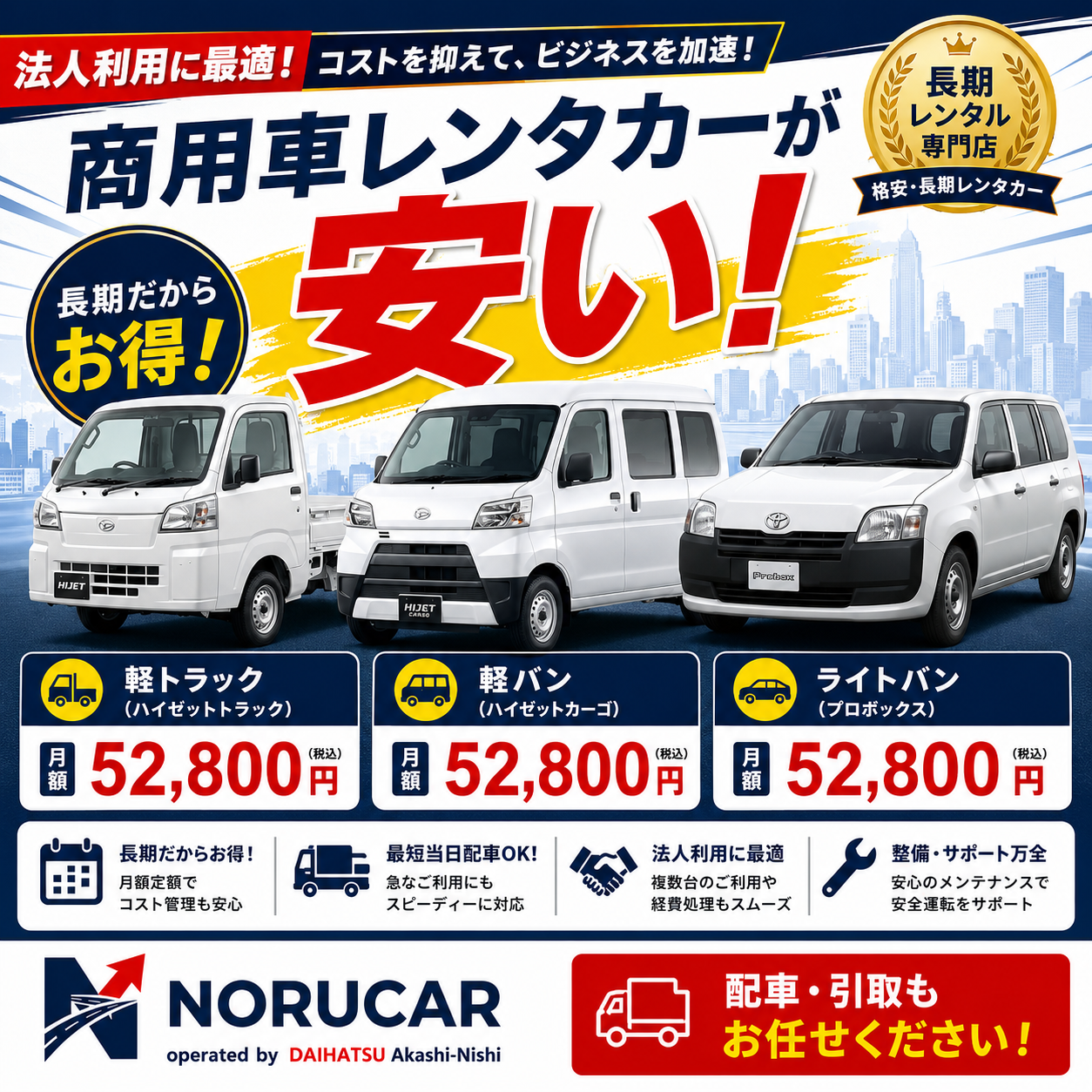 1200px ×1200px商用車バナー
