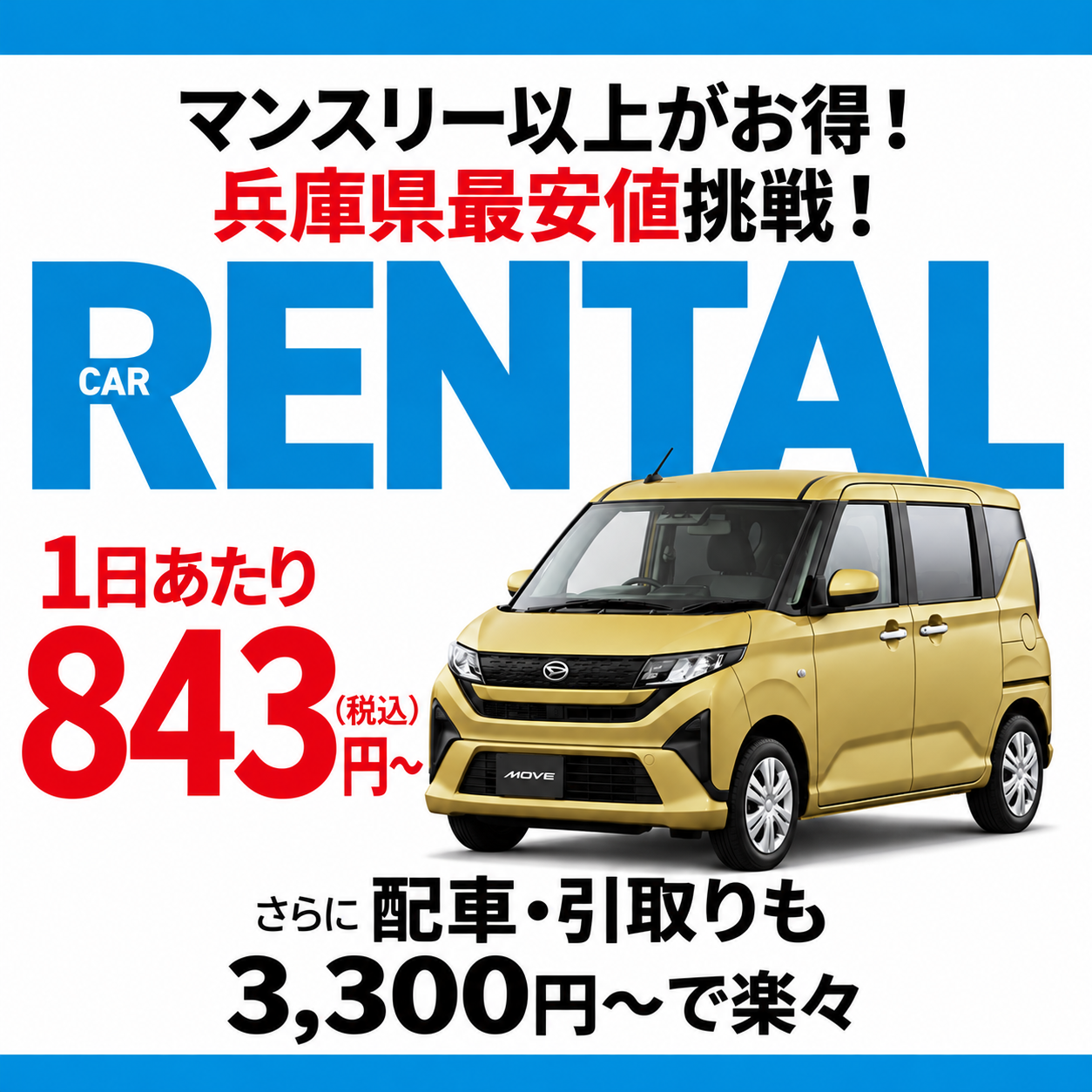843円〜の軽自動車レンタル